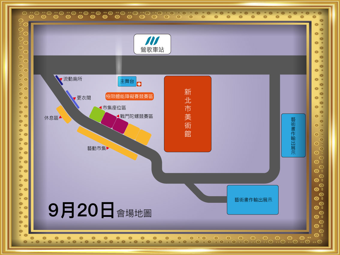 9月20日會場地圖