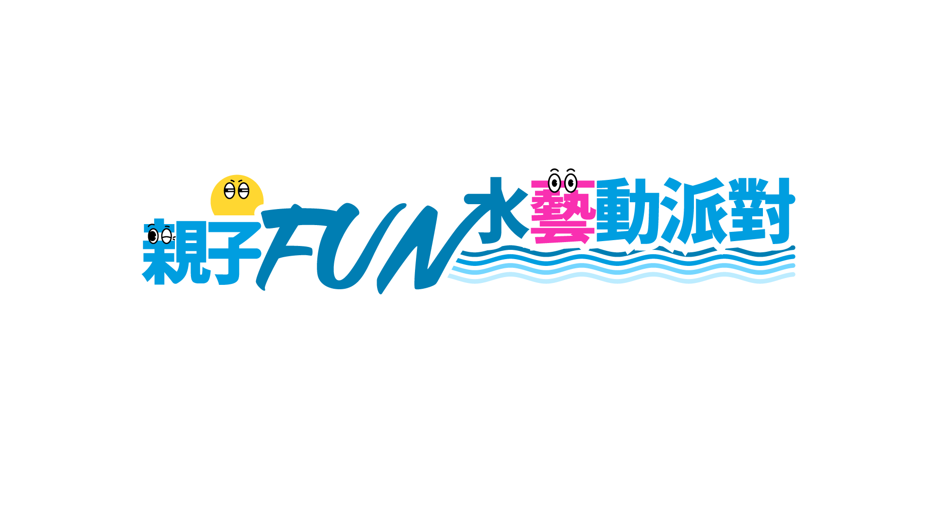 親子FUN水藝動派對