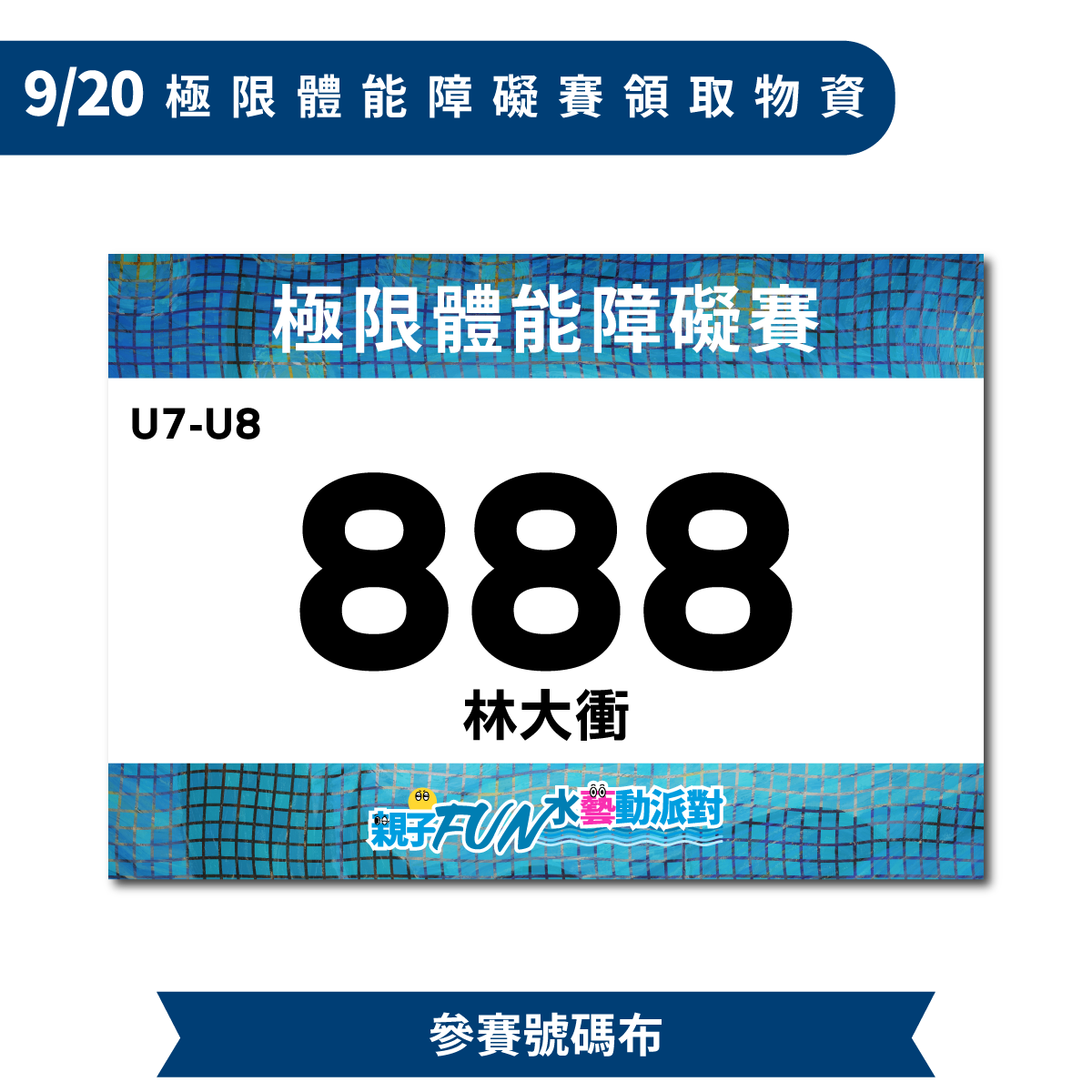 極限體能障礙賽領取物資