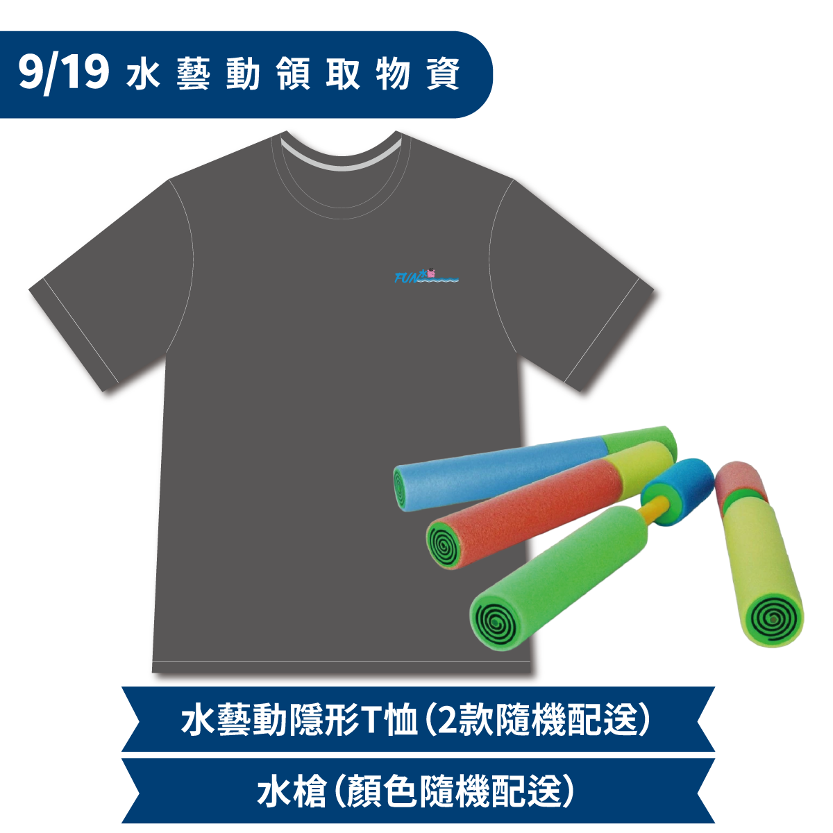 9/19 水藝動領取物資